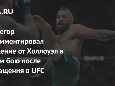 Макгрегор прокомментировал поражение от Холлоуэя в первом бою после возвращения в UFC