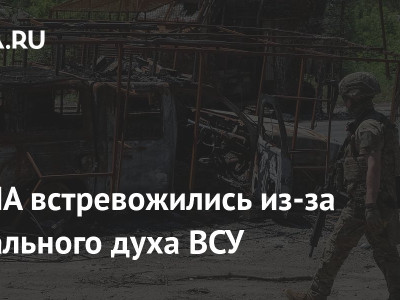 В США встревожились из-за морального духа ВСУ