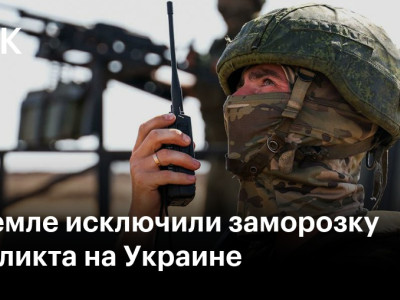 В Кремле исключили заморозку конфликта на Украине