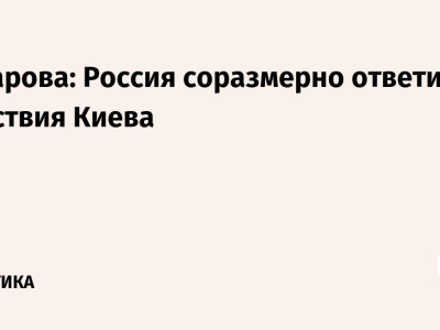 Захарова: Россия соразмерно ответит на действия Киева