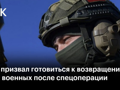 Путин призвал готовиться к возвращению домой военных после спецоперации