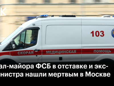 Генерал-майора ФСБ в отставке и экс-замминистра нашли мертвым в Москве
