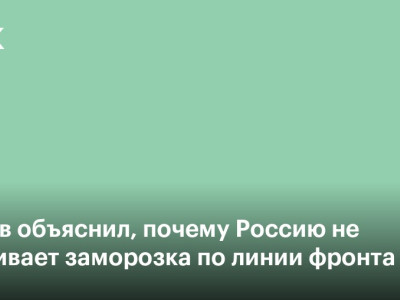Лавров объяснил, почему Россию не устраивает заморозка по линии фронта