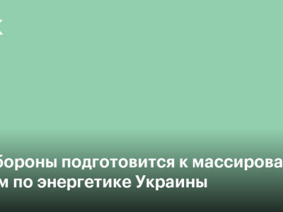 Минобороны подготовится к массированным ударам по энергетике Украины