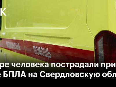 Четыре человека пострадали при атаке БПЛА на Свердловскую область