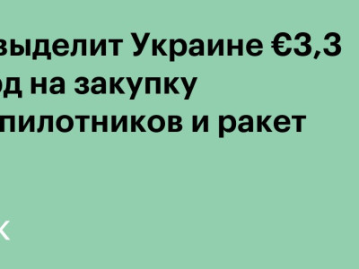 ЕС выделит Украине €3,3 млрд на закупку беспилотников и ракет