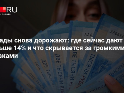 Вклады снова дорожают: где сейчас дают больше 14% и что скрывается за громкими ставками