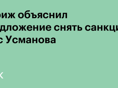 Париж объяснил предложение снять санкции ЕС с Усманова