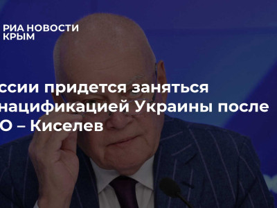 России придется заняться денацификацией Украины после СВО – Киселев