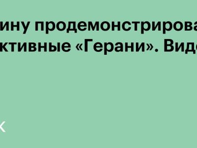 Путину продемонстрировали реактивные «Герани». Видео