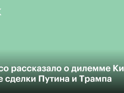 Politico рассказало о дилемме Киева после сделки Путина и Трампа