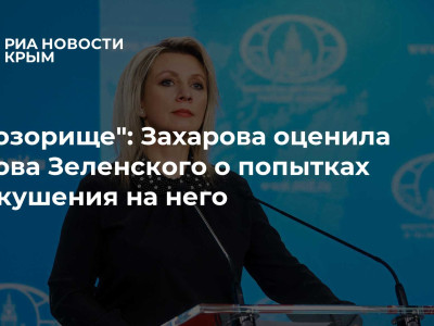 "Позорище": Захарова оценила слова Зеленского о попытках покушения на него