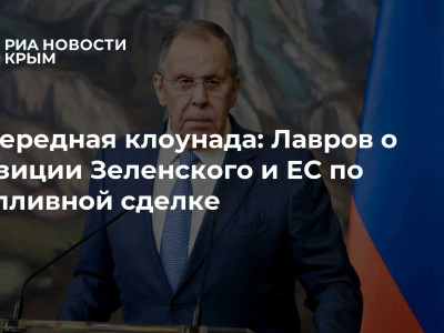 Очередная клоунада: Лавров о позиции Зеленского и ЕС по топливной сделке