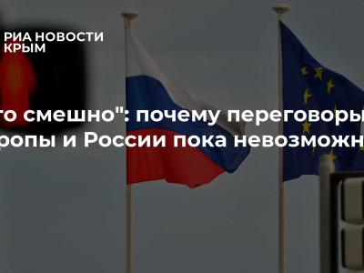 "Это смешно": почему переговоры Европы и России пока невозможны