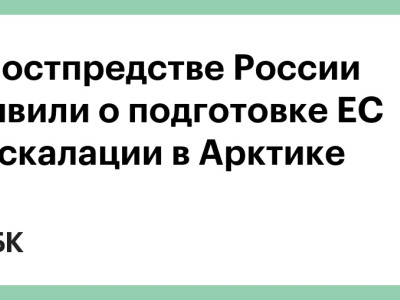 В постпредстве России заявили о подготовке ЕС к эскалации в Арктике
