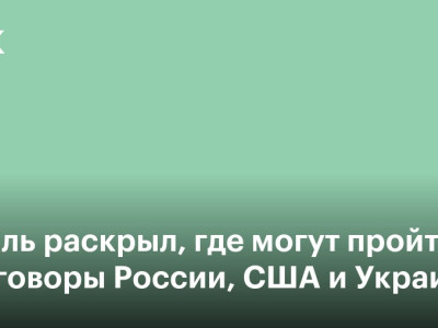 Кремль сообщил, где могут пройти переговоры России, США и Украины