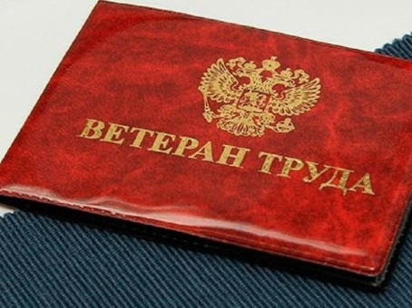 Ветеран труда: какой трудовой стаж нужен для звания