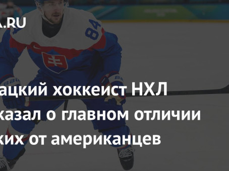 Словацкий хоккеист НХЛ рассказал о главном отличии русских от американцев