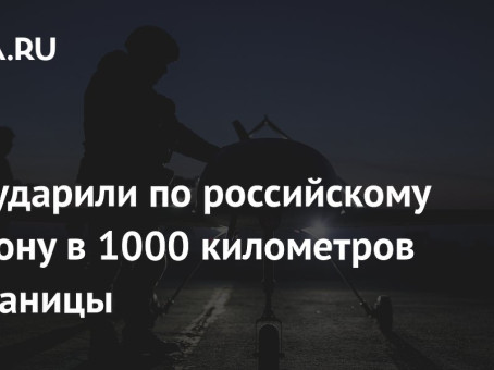 ВСУ ударили по российскому региону в 1000 километров от границы