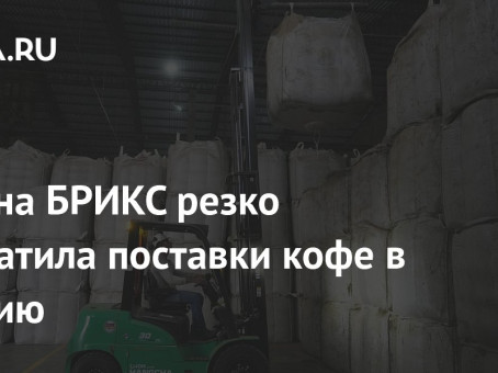 Страна БРИКС резко сократила поставки кофе в Россию