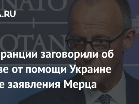 Во Франции заговорили об отказе от помощи Украине после заявления Мерца