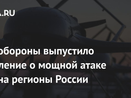 Минобороны выпустило заявление о мощной атаке ВСУ на регионы России