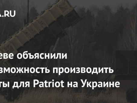В Киеве объяснили невозможность производить ракеты для Patriot на Украине