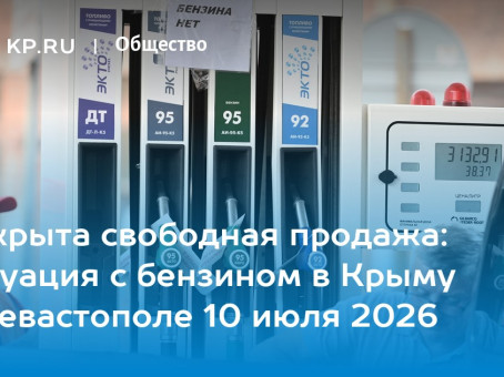 Ситуация с бензином в Крыму и Севастополе 10 июля 2026: что происходит, где есть топливо, адреса заправок