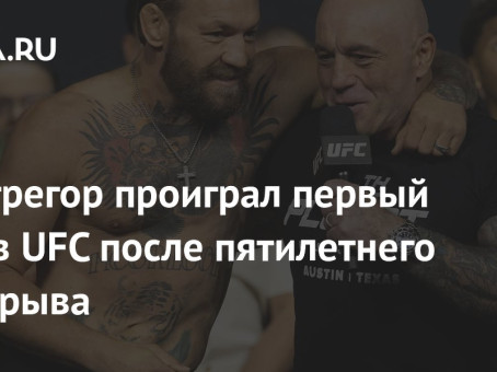 Макгрегор проиграл первый бой в UFC после пятилетнего перерыва
