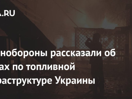 В Минобороны рассказали об ударах по топливной инфраструктуре Украины