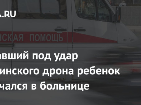 Попавший под удар украинского дрона ребенок скончался в больнице