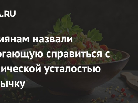 Россиянам назвали помогающую справиться с хронической усталостью привычку