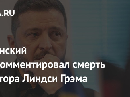 Зеленский прокомментировал смерть сенатора Линдси Грэма