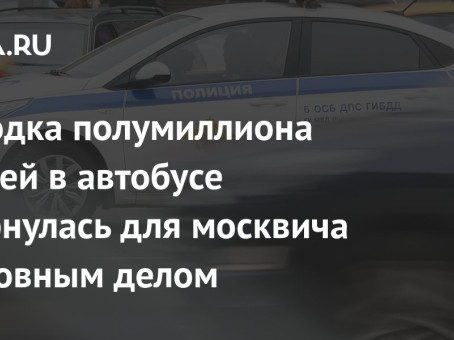 Находка полумиллиона рублей в автобусе обернулась для москвича уголовным делом