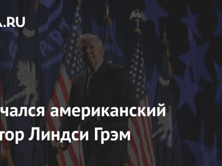 Скончался американский сенатор Линдси Грэм