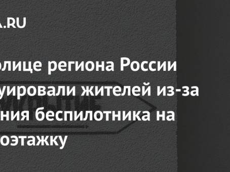 В столице региона России эвакуировали жителей из-за падения беспилотника на многоэтажку
