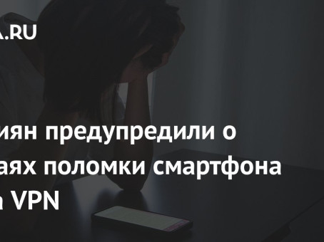 Россиян предупредили о случаях поломки смартфона из-за VPN