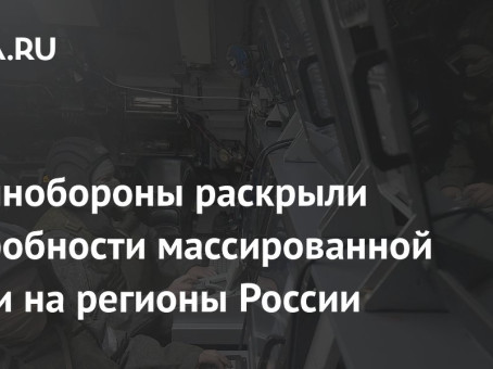 В Минобороны раскрыли подробности массированной атаки на регионы России