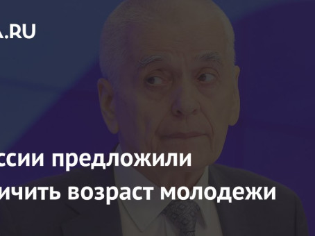 В России предложили увеличить возраст молодежи