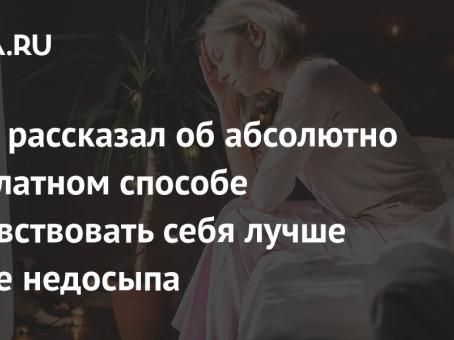 Врач рассказал об абсолютно бесплатном способе почувствовать себя лучше после недосыпа