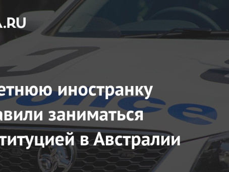 17-летнюю иностранку заставили заниматься проституцией в Австралии