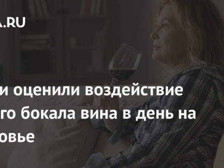 Врачи оценили воздействие одного бокала вина в день на здоровье