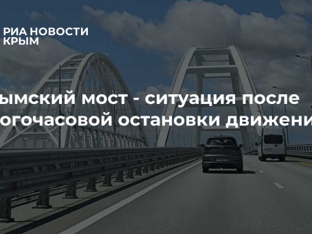 Крымский мост - ситуация после многочасовой остановки движения