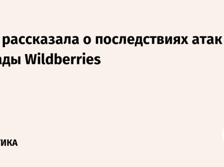 Ким рассказала о последствиях атак на склады Wildberries
