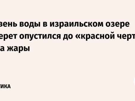 Уровень воды в израильском озере Кинерет опустился до «красной черты» из-за жары