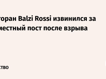 Ресторан Balzi Rossi извинился за неуместный пост после взрыва