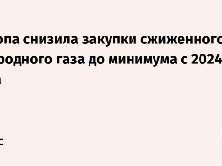 Европа снизила закупки сжиженного природного газа до минимума с 2024 года