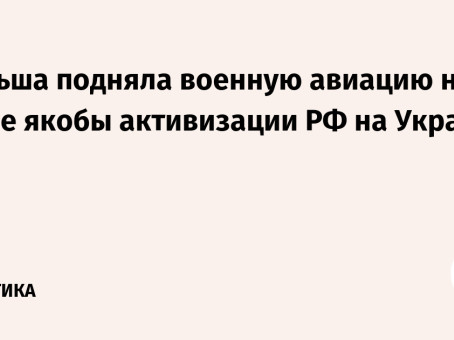 Польша подняла военную авиацию на фоне якобы активизации РФ на Украине