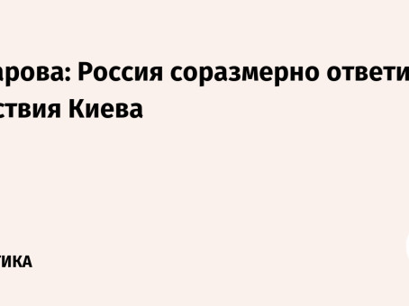 Захарова: Россия соразмерно ответит на действия Киева