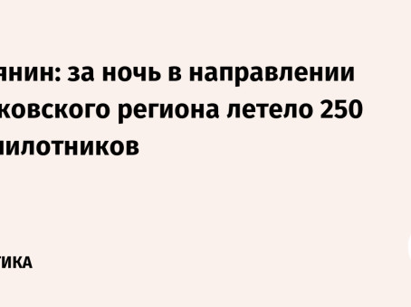 Собянин: за ночь в направлении Московского региона летело 250 беспилотников